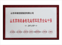Топ-10 ведущих частных предприятий Шаньдунской индустрии производства высококачественного оборудования